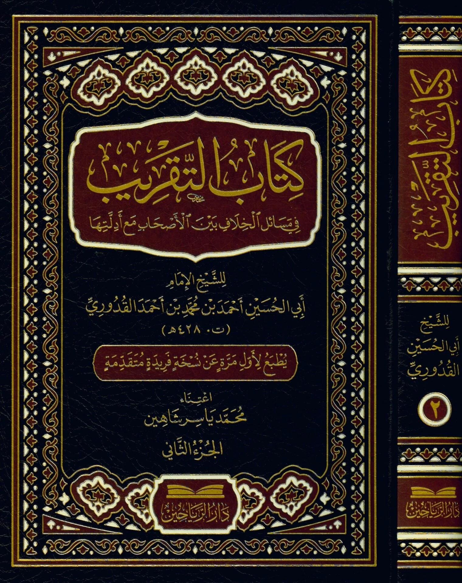 Kitabüt Takrib fi Mesailil Hilaf Beynel Ashab Maa Edilletiha - كتاب التقريب في مسائل الخلاف بين الأصحاب مع أدلتها