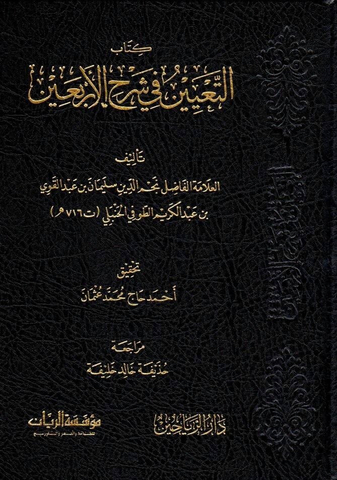 Kitabut teyin fi serhil erbein - كتاب التعيين في شرح الأربعين