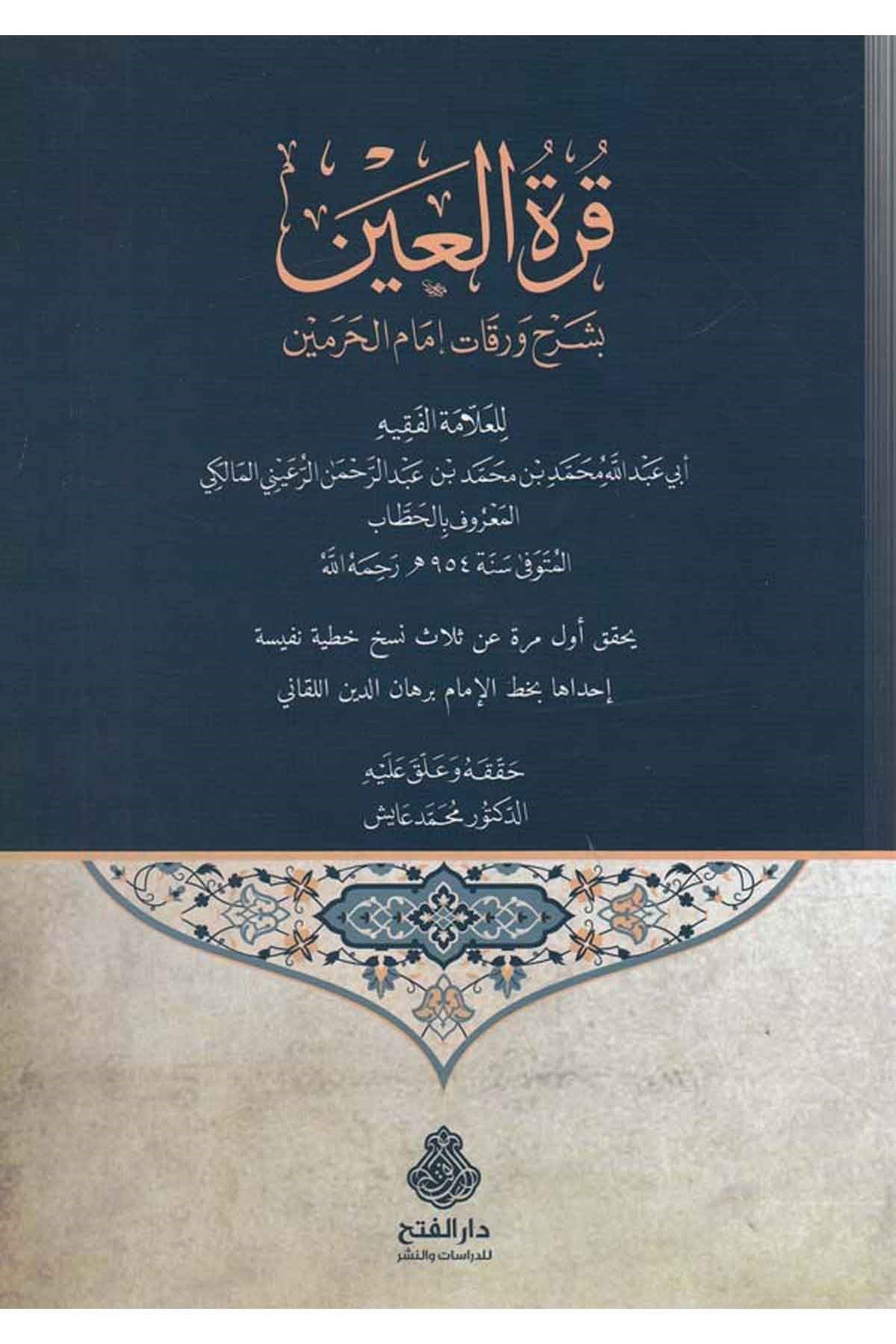 Kurret'ül Ayn Bi Şerh İmam'il Harameyn Arapça (Verakat Şerhi)  - قرة العين بشرح ورقات إمام الحرمين