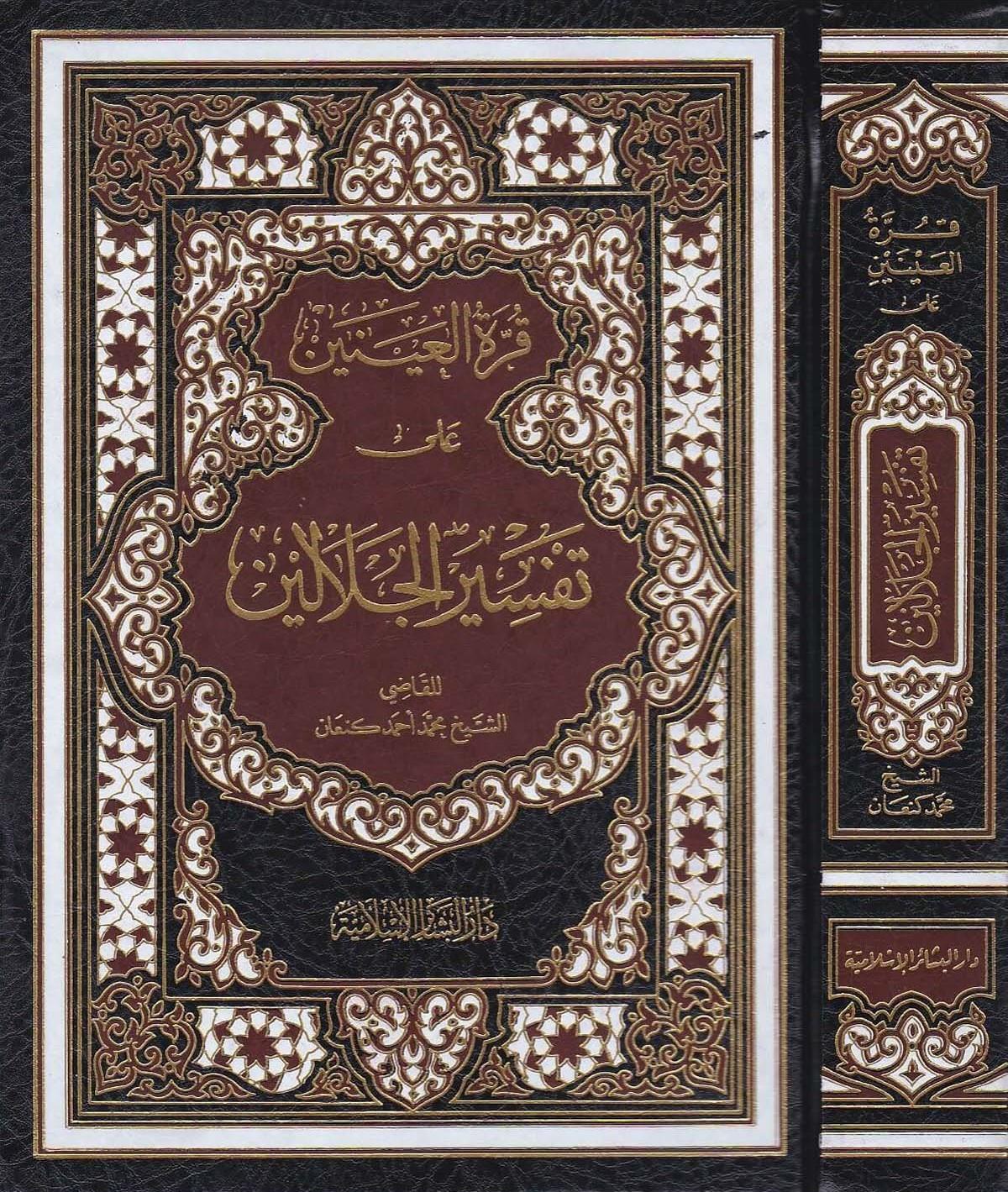 Kurretül ayneyn ala Tefsiril Celaleyn - قرة العينين على تفسير الجلالين