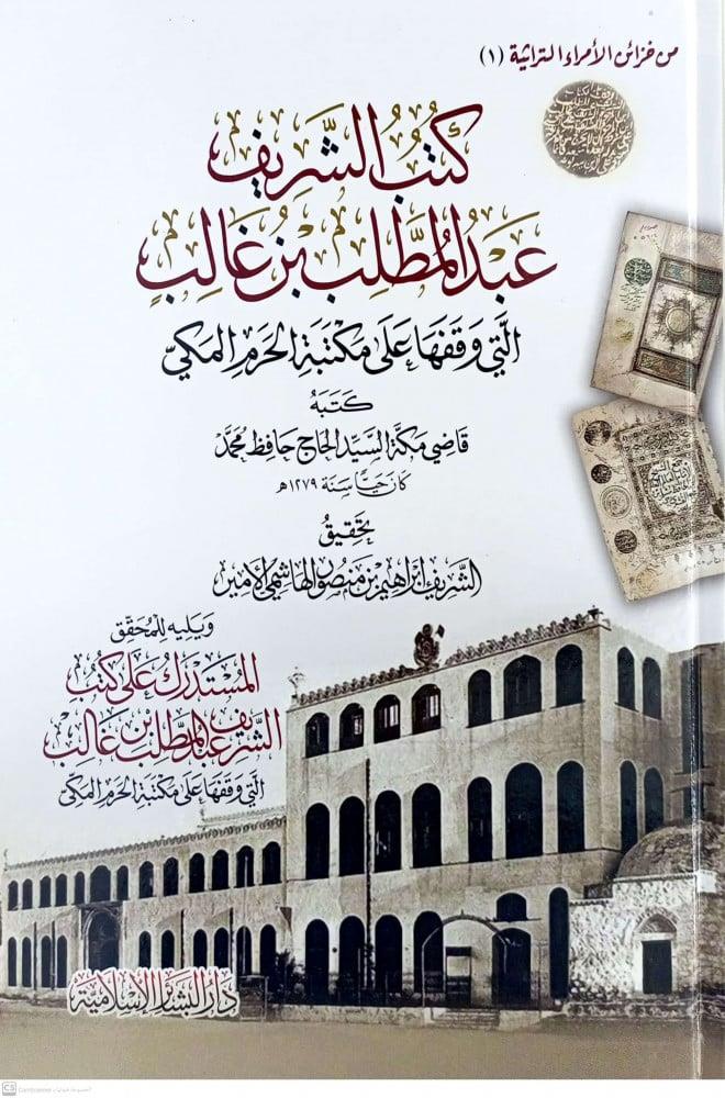 Kütübüş şerif Abdülmuttalib b Galib elle vakafeha ala Mektesetil Haremil Mekki - كتب الشريف عبد المطلب بن غالب التي وقفها على مكتبة الرحم المكي