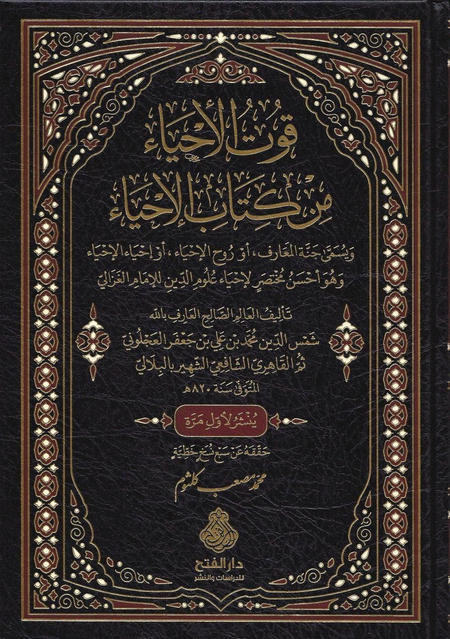 Kut'ul ihya Min Kitab'il İhya - قوت الأحياء من كتاب الإحياء
