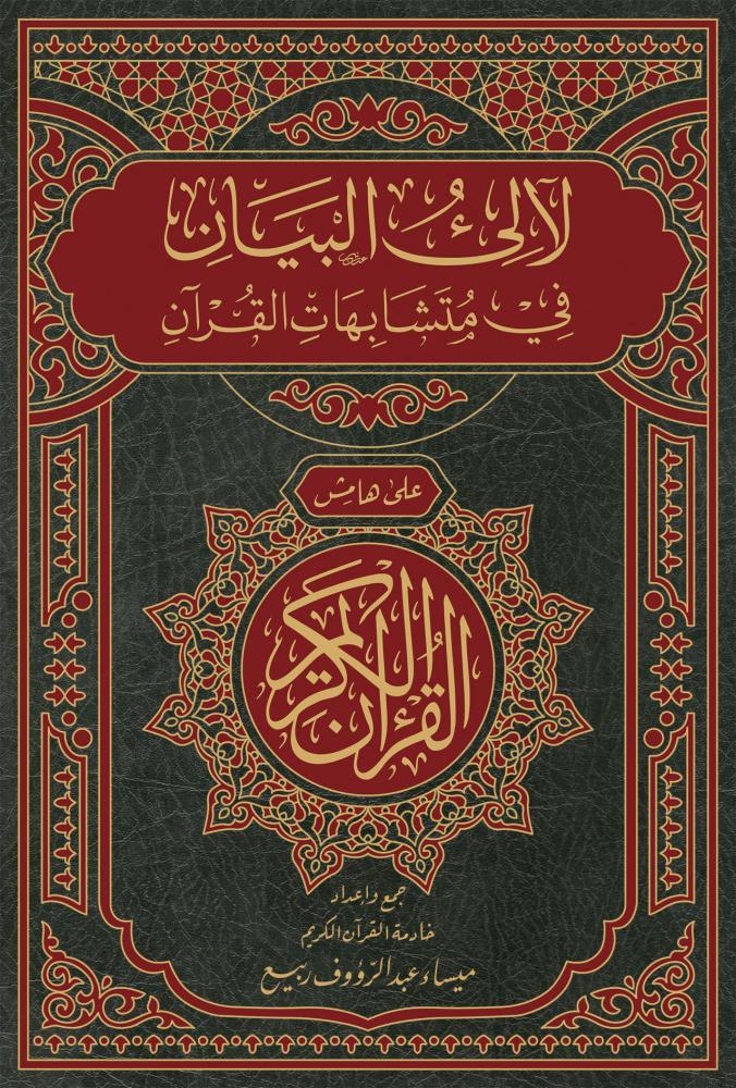 Lealii Fi Müteşabihatil Kuran - لآلئ البيان في متشابهات القرآن على هامش القرآن