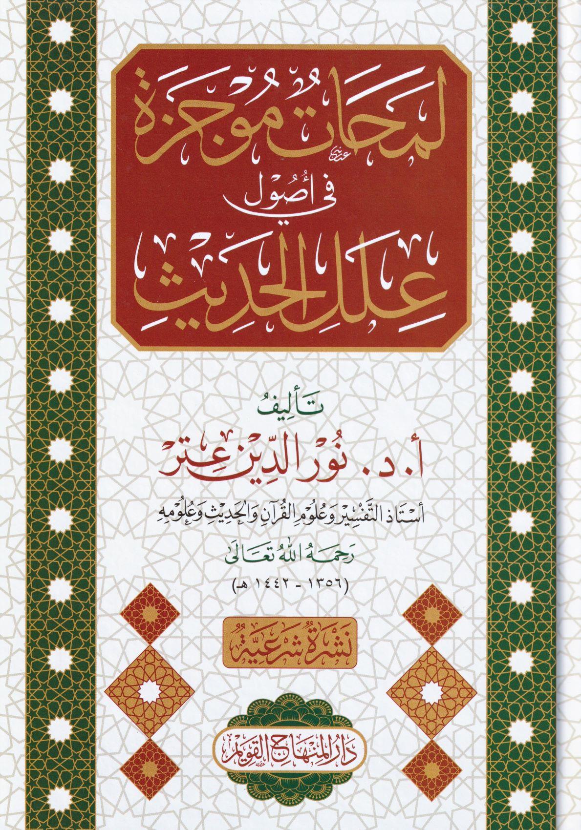 Lemahatün Mücezetün Fi Ulumil Hadis Arapça - لمحات موجزة في أصول علل الحديث - arapça kitap - arapça kitaplar medrese