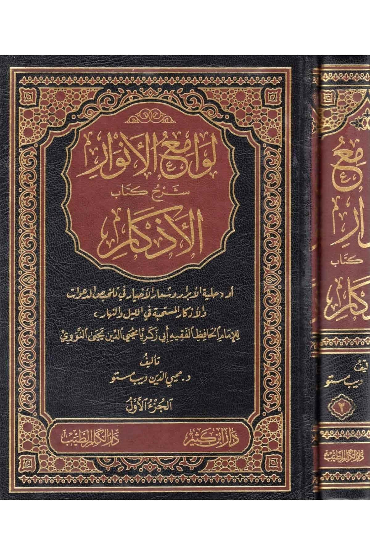 Levamiül Envar Şerhu Kitabil-Ezkar ev Hilyetül-Ebrar veş-Şiarül-Ahyar fi Telhisüd-Davat vel-Ezkar El-Müstehabbe fil-Leyle ven-Nehar - لوامع الأنوار شرح كتاب الأذكار أو حلية الأبرار وشعار الأخيار في تلخيص الدعوات والأذكار المستحبة في الليل والنهار