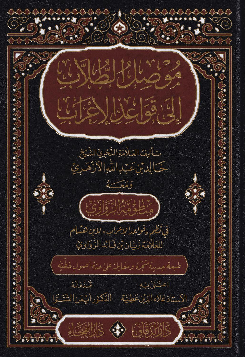 Mûsilü't Tullâb ilâ Kavâidi'l İ'râb – Şeyh Hâlid el-Ezherî (Arapça Nahiv Şerhi) (Müsilüt Tullab) - موصل الطلاب الى قواعد الإعراب