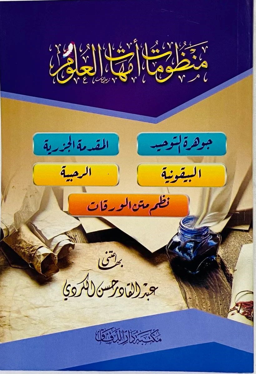 Manzumat Umahetil Mutün - منظومات أمهات المتون
