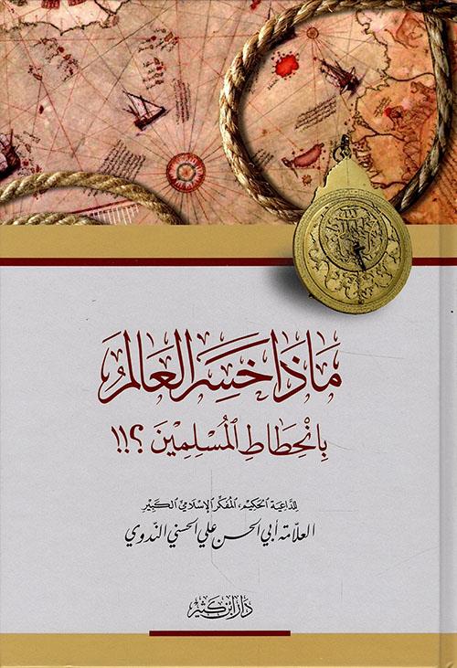 Maza Hasiral Alem Bil Hıtatil Müslimin - ماذا خسر العالم بإنحطاط المسلمين