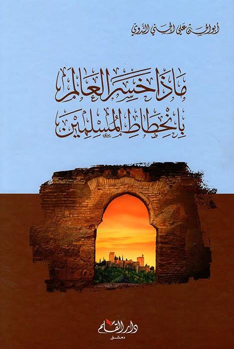 Maza Hasirel Alem Bi İnhitatil Müslimin - ماذا خسر العالم بانحطاط المسلمين