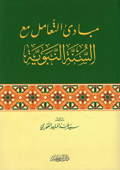 Mebadiut Teamul mea Es-Sünnetin-Nebeviyye - مبادئ التعامل مع السنة النبوية