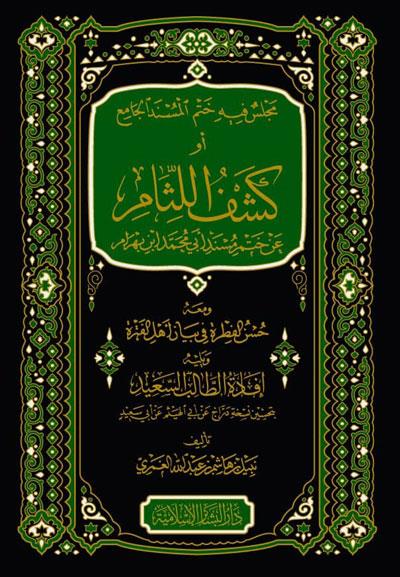 Meclis fihi hatmül müsnedil cami ev keşfül lisam an hatmi Müsnedi Ebi Muhammed İbn Behram - مجلس فيه ختم المسند الجامع أو كشف اللثام عن ختم مسند أبي محمد ابن بهرام