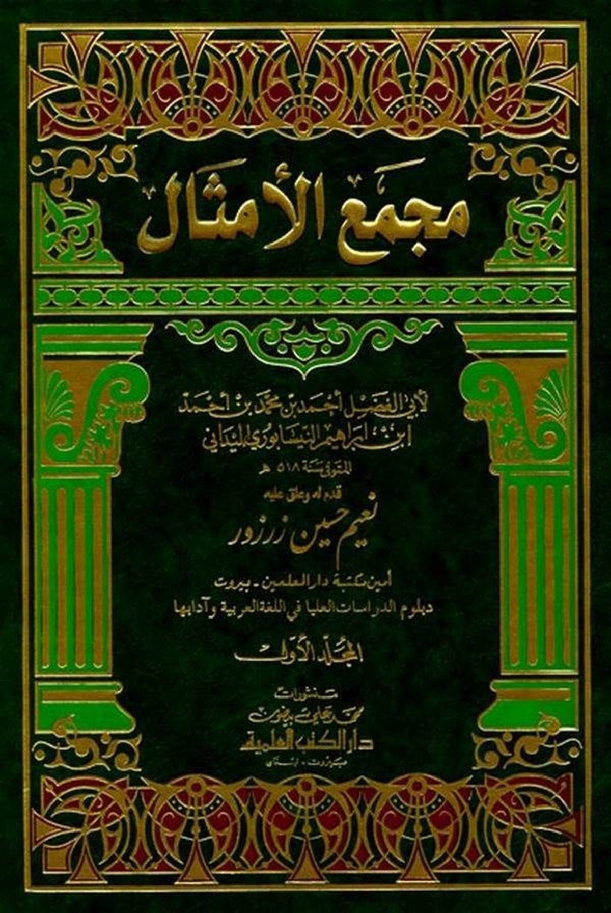 Mecmaül Emsal - مجمع الأمثال 1/2