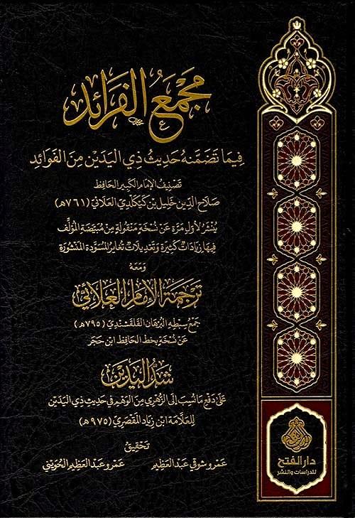 Mecmaül Feraid Fima Tedammenehu Hadisu Zil Yedeyn Minel Fevaid - مجمع الفرائد فيما تضمنه حديث ذي اليدين من الفوائد