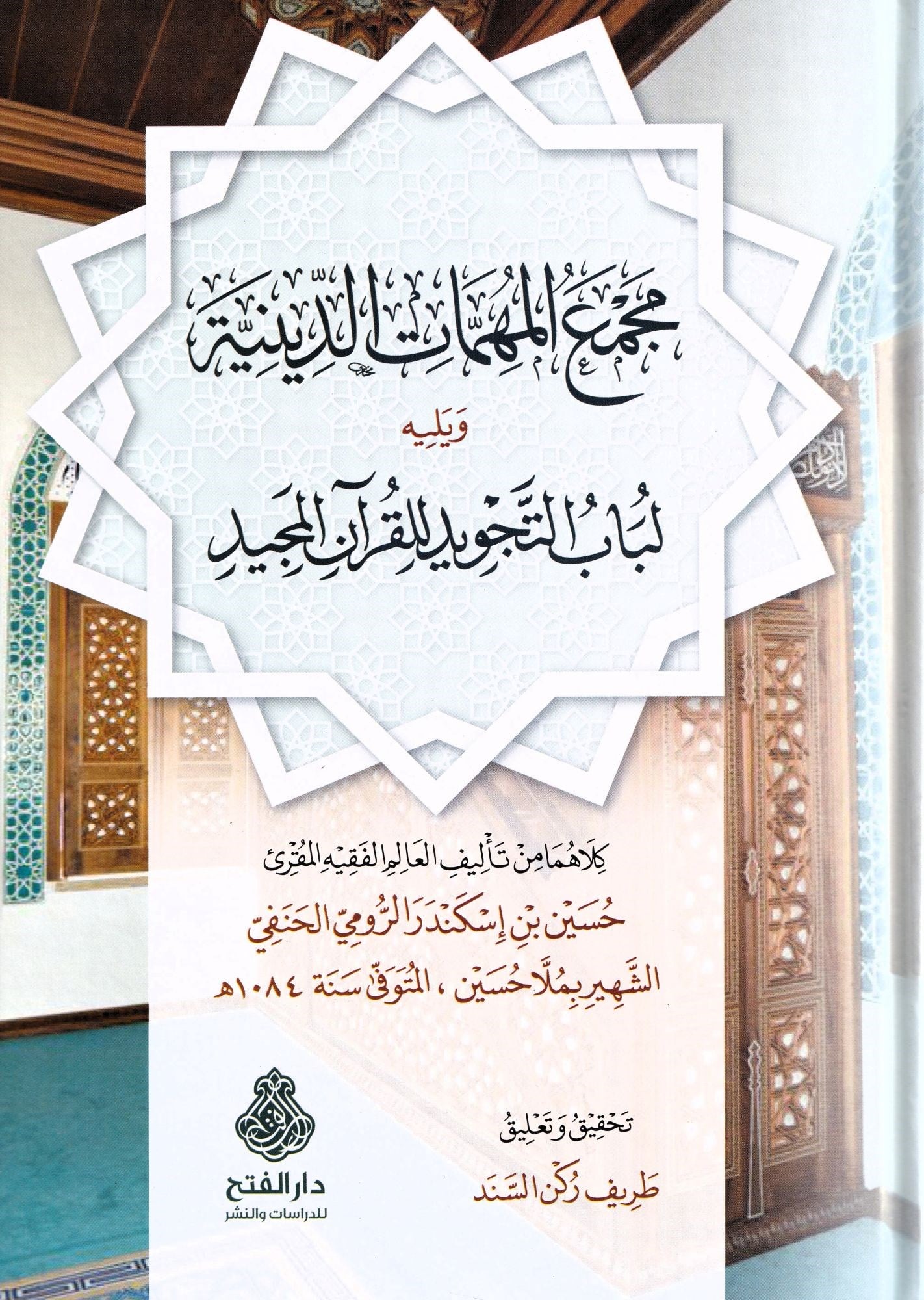 Mecmaül Mühimmatid Diniyye ala Mezhebis Sadetil Hanefiyye - مجمع المهمات الدينية على مذهب السادة الحنفية