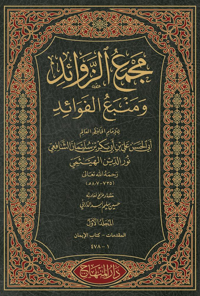 Mecmeüz Zevaid ve Menbeül Fevaid - مجمع الزوائد ومنبع الفوائد - arapça kitap - arapça kitaplar medrese