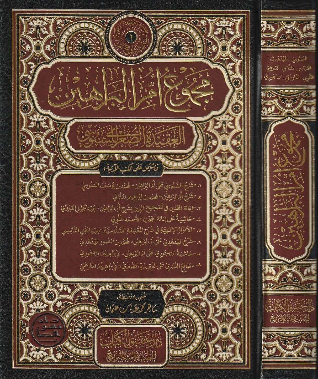 Mecmu Ummul Berahin el Akîdetus Suğra lis Senusi Arapça - مجموع أم البراهين العقيدة الصغرى للسنوسي