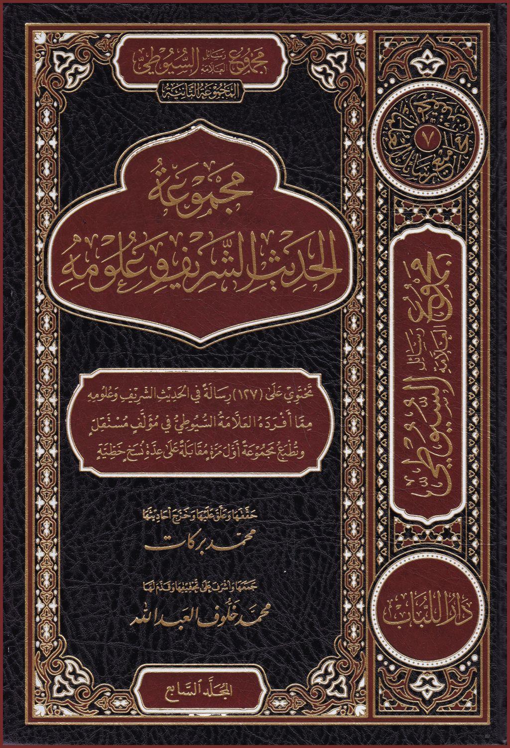 Mecmuetüs Saniye Resailüs Suyuti El Hadis ve Ulumuhu  - مجموع رسائل السيوطي ـ المجموعة الثانية ـ الحديث الشريف وعلومه