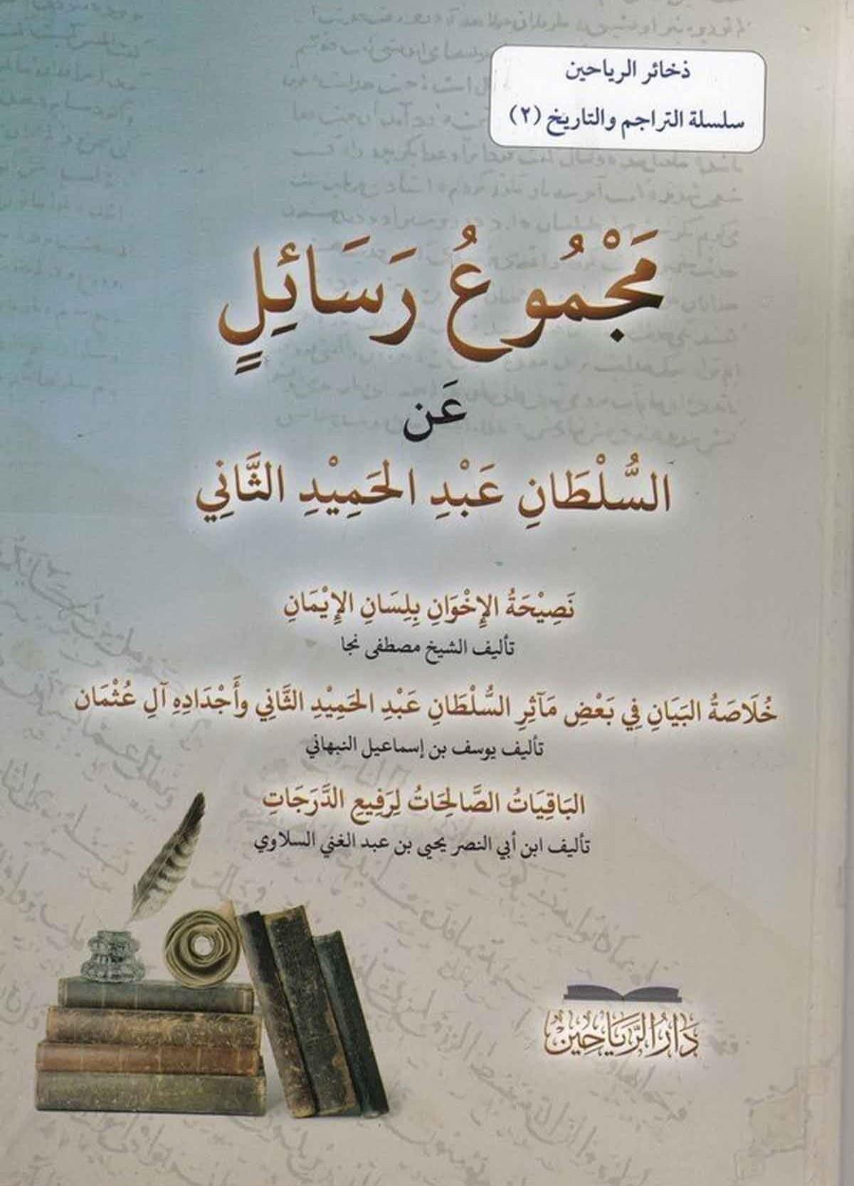 Mecmuu Resail anis Sultan Abdülhamid es Sani - مجموع رسائل عن السلطان عبد الحميد الثاني نصيحة الإخوان بلسان الإيمان