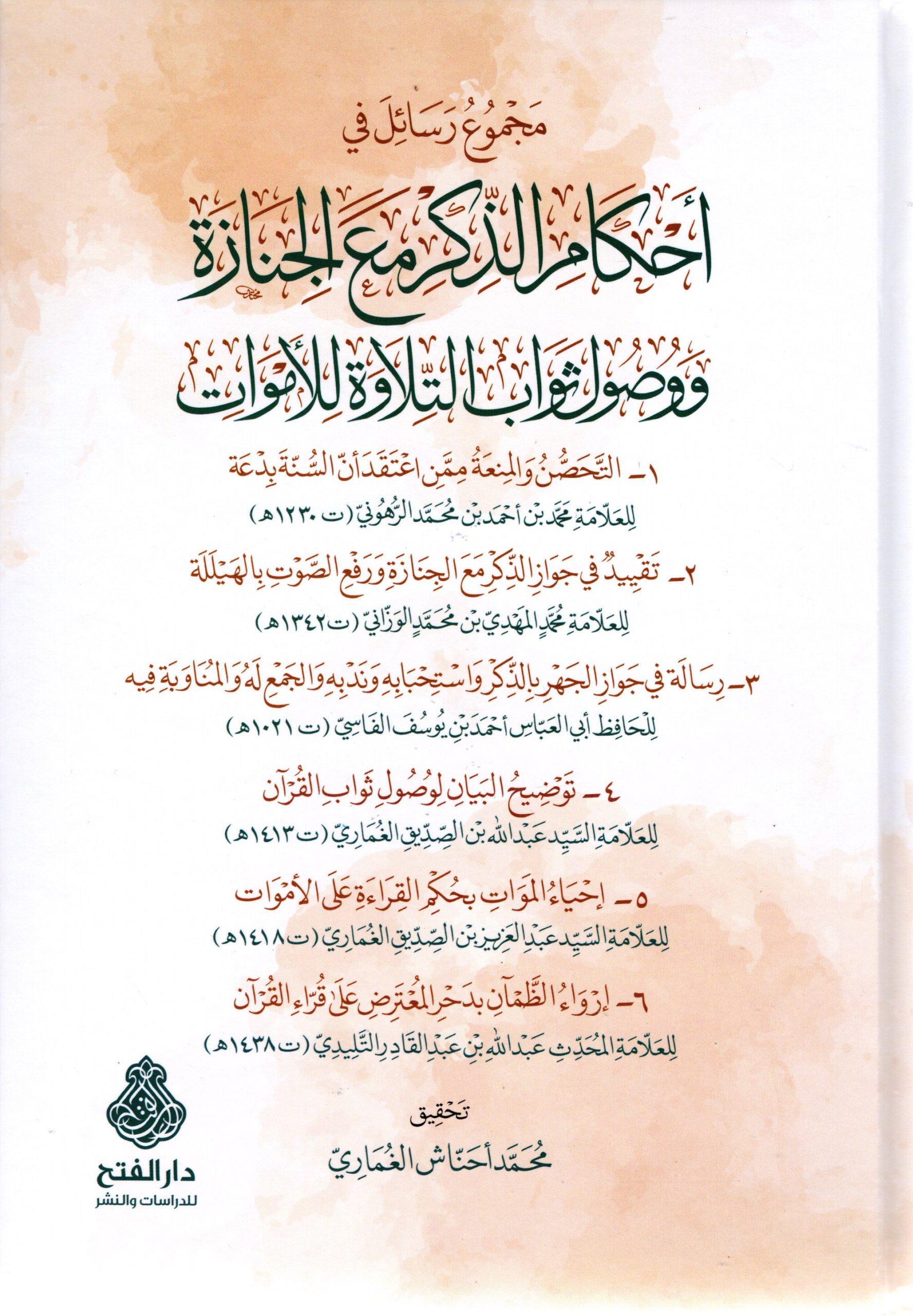 Mecmuu Resail Fi Ahkamiz Zikri Mael Cenazeti ve Vusulu Sevabit Tilaveti lil Emvat - مجموع رسائل في أحكام الذكر مع الجنازة ووصول ثواب التلاوة للأموات