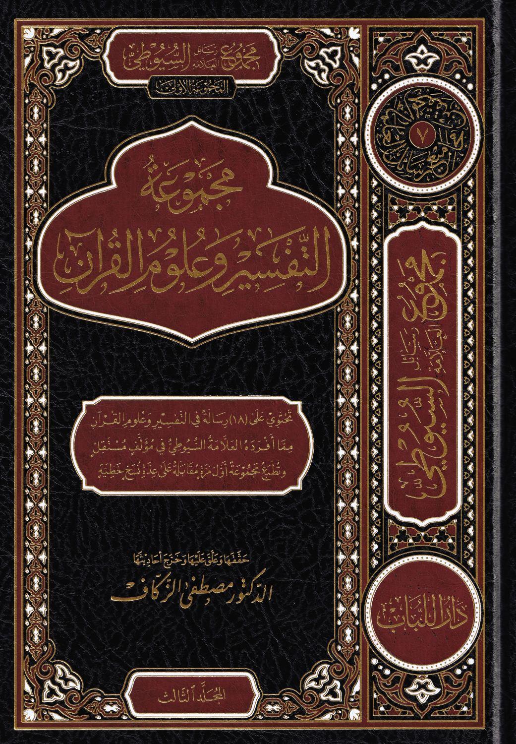 Mecmuu Resailüs Suyuti Et Tefsir ve Ulumul Kuran - مجموع رسائل السيوطي ـ المجموعة الأولى ـ التفسير وعلوم القرآن