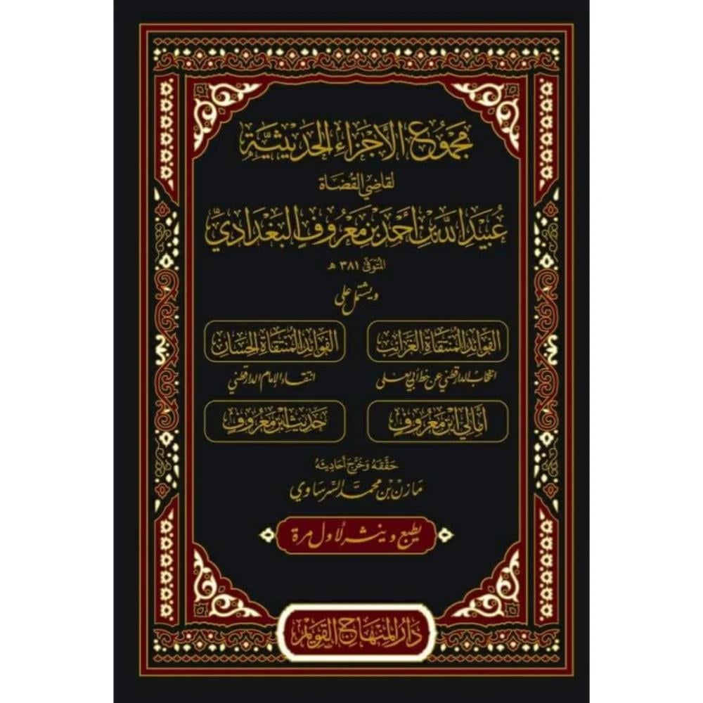 Mecmuül eczail hadisiyye li kadil kudat Ubeydullah b. Ahmed b. Maruf el-Bagdadi ve yeştemilu alel-fevaidil-müntekat el-garaib vel fevaidil müntekat el hisan - مجموع الاجزاء الحديثية لقاضي القضاة عبيد الله بن احمد بن معروف البغدادي
