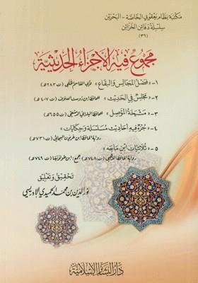 Mecmuun fihil Eczail Hadisiyye - مجموع فيه الأجزاء الحديثية