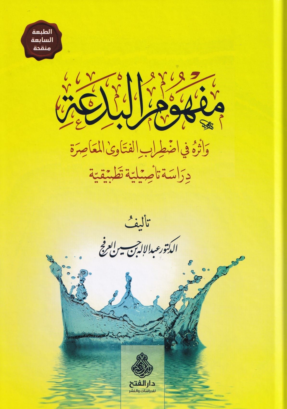 Mefhumül Bida ve Eseruhu fi Idtırabil-Fetaval-Muasıra - مفهوم البدعة وأثره في إضطراب الفتوى المعاصرة