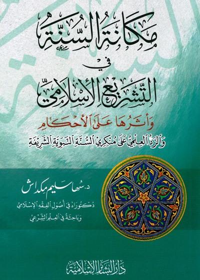 Mekanetüs sünne fi et teşri el islami ve eser ha alal ahkam verred ül ilmi ala munkeriyyis sünnetin nebeviyyeti şerife - مكانة السنة في التشريع الإسلامي وأثرها على الأحكام والرد العلمي على منكري السنة النبوية الشريفة