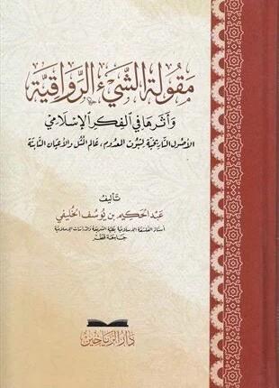 Mekuletüş şeyir ravakıyye ve eseruha fil fikril İslami - مقولة الشيئ الرواقية وأثرها في الفكر الإسلامي