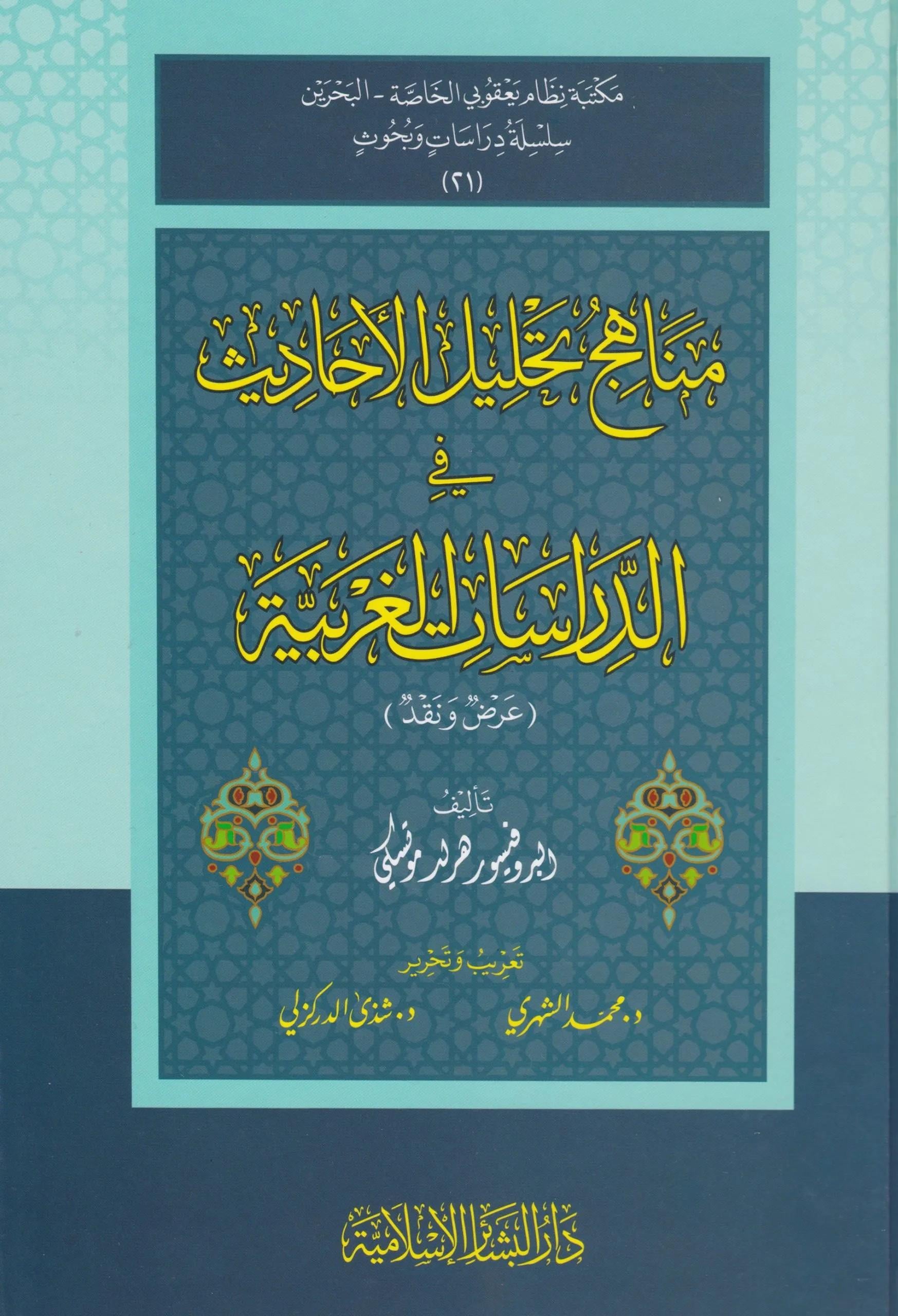 Menahicu Tahlilil Ehadis fid Dirasatil Garbiyye - مناهج تحليل الأحاديث قي الدراسات الغربية
