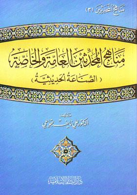Menahicul muhaddisin el am vel has sanaa ve hadise - مناهج المحدثين العامة والخاصة ( الصناعة الحديثية )