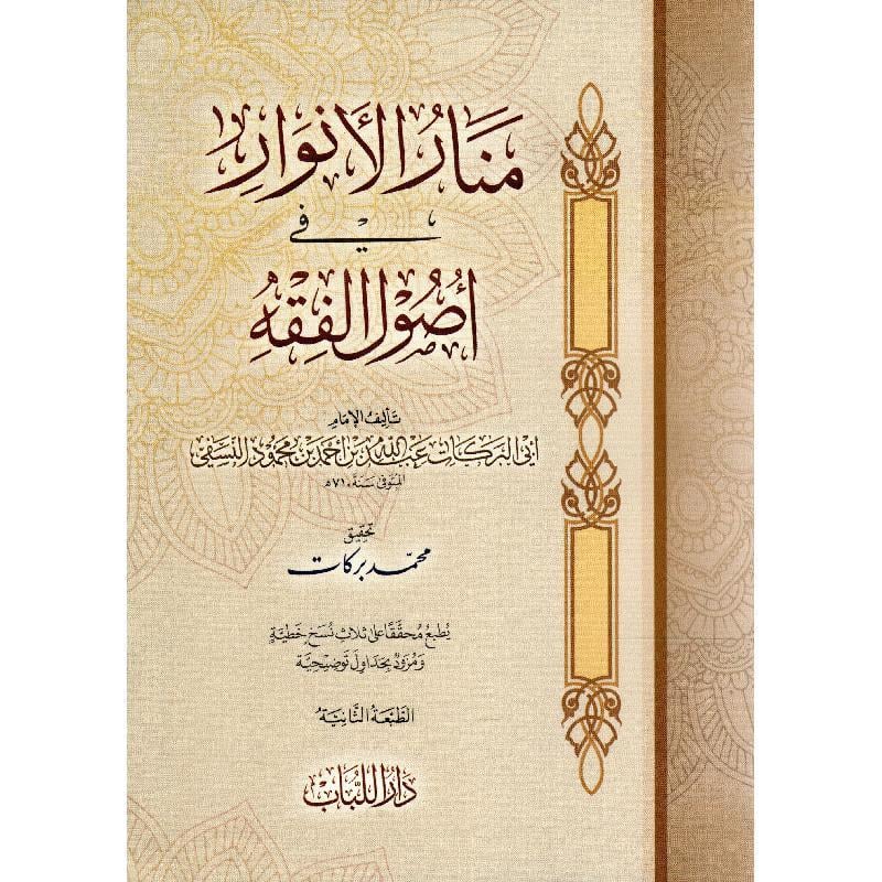 Menarül Envar fi Usulil Fıkh - منار الأنوار في أصول الفقه