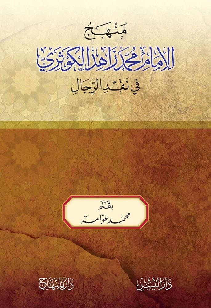 Menhecül imami Muhammed Zahid El Kevseri Fi Nakdir Rical - منهج الإمام محمد زاهد الكوثري في نقد الرجال - arapça kitap - arapça kitaplar medrese