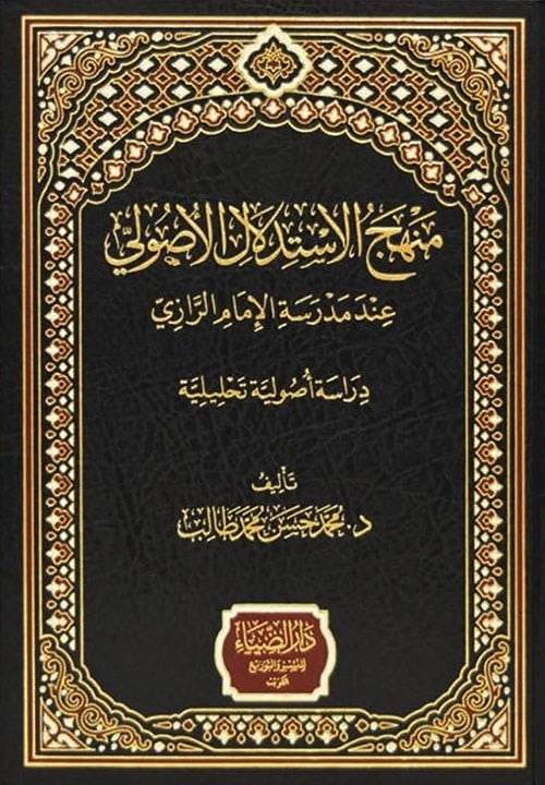 Menhec'ül İstidlali'l Usuli inde Medrese'til İmam Razi - منهج الاستدلال الأصولي عند مدرسة الإمام الرازي دراسة أصولية تحليلية