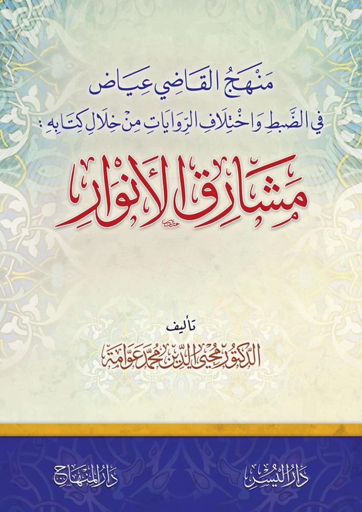 Menhecül Kadi İyaz Fid Debti ve İhtilafir Rivayat - منهج القاضي عياض في الضبط واختلاف الروايات من خلال كتابه مشارق الأنوار - arapça kitap - arapça kitaplar medrese