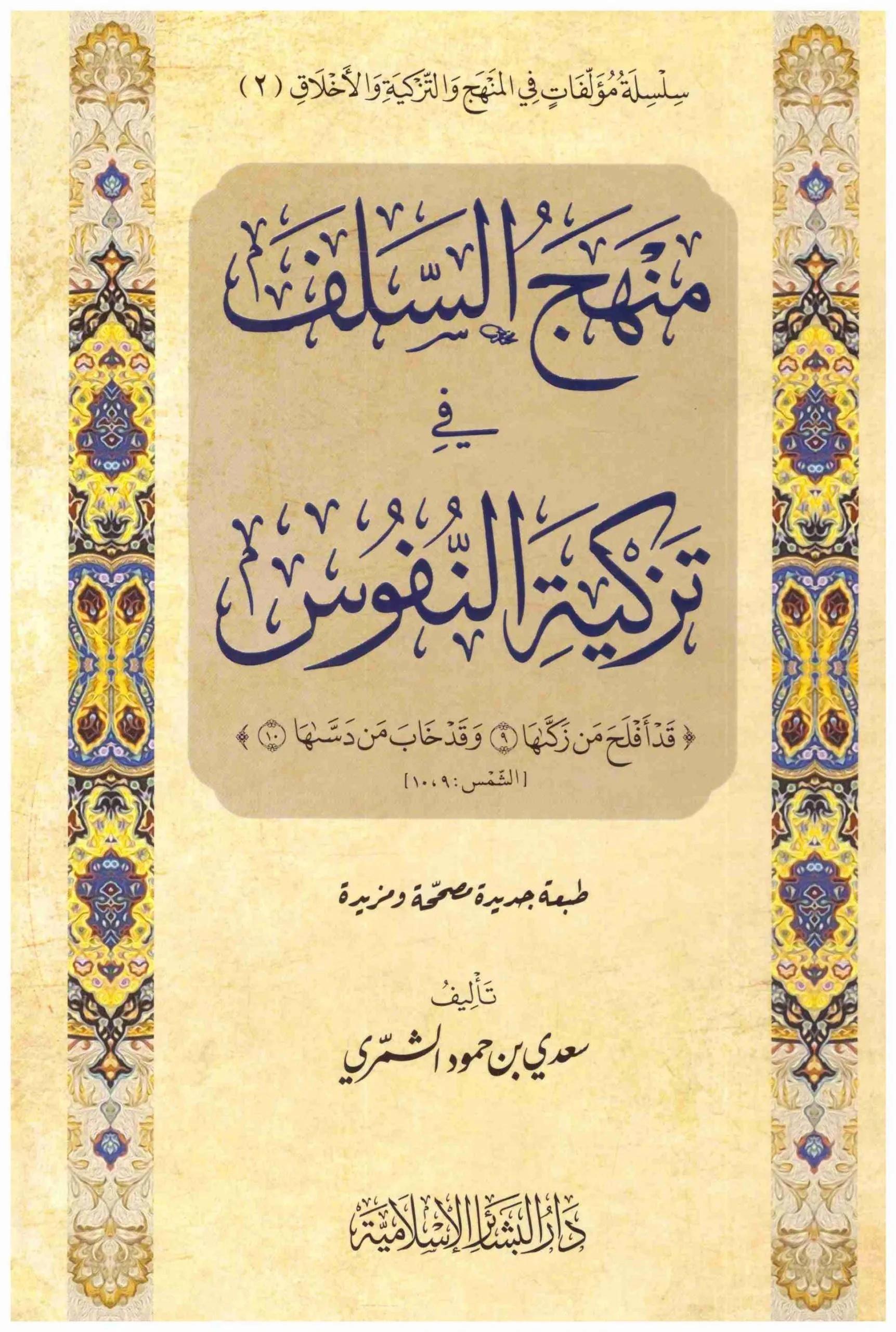 Menhecüs Selef fi Tezkiyetin Nüfus - منهج السلف في تزكية النفوس قد أفلح من زكاها وقد خاب من دساها