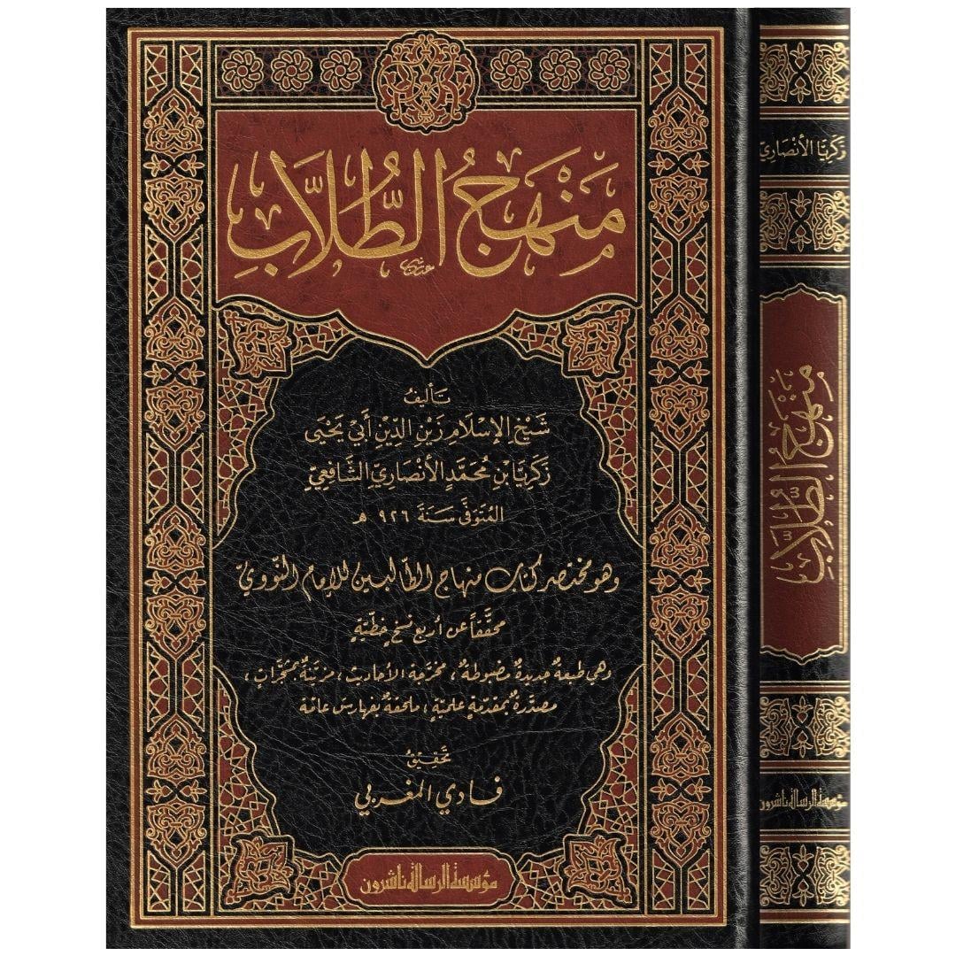 Menhecüt Tullab Muhatasar Kitabi Minhac Nevevi Arapça - منهج الطلاب وهو مختصر كتاب منهاج الطالبين للإمام النووي