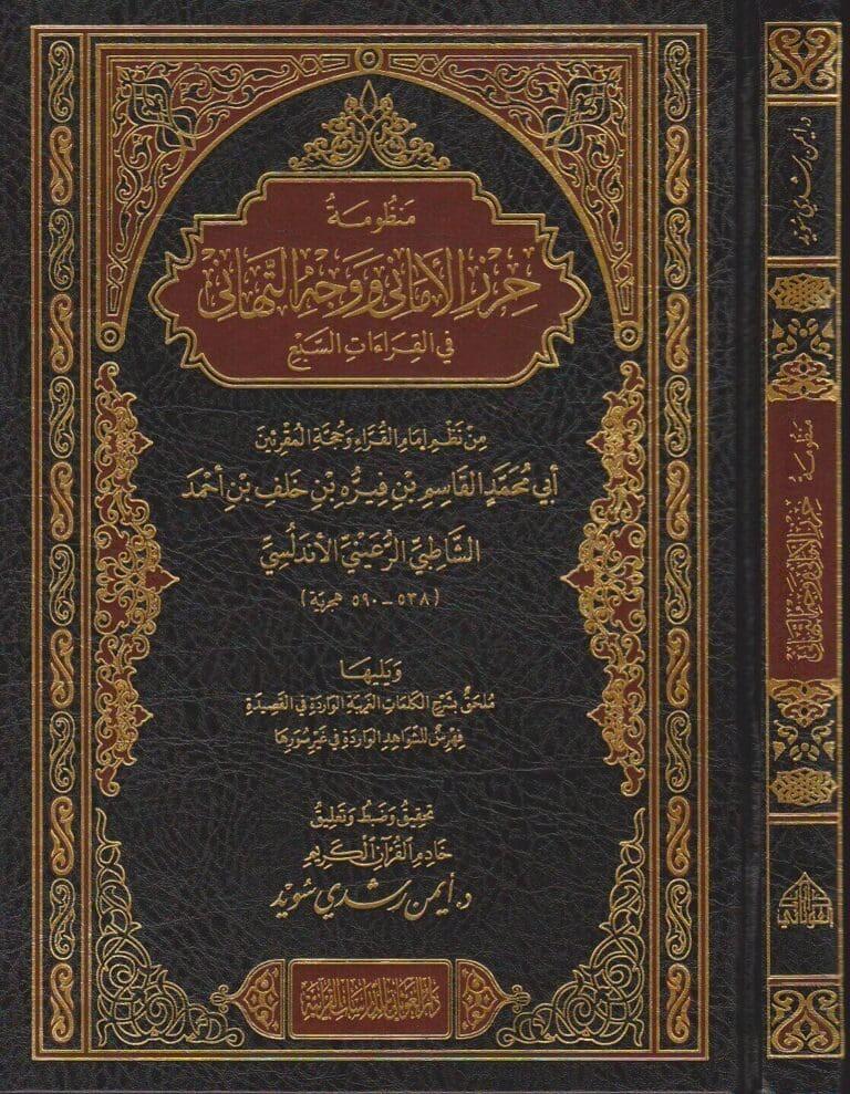 Menzümetü Herzül Emani ve Vechüt Tehani Metnüş Şatibi - منظومة حرز الاماني ووجه التهاني في القراءات السبع