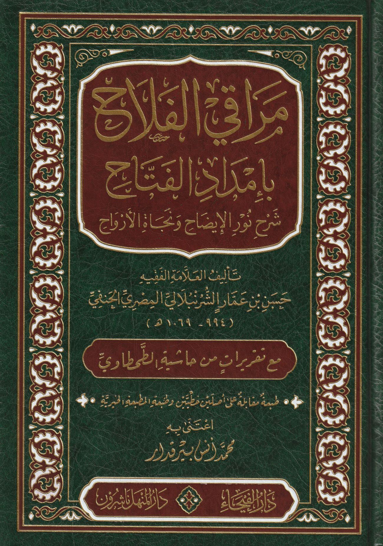 Merakil Felah Şerhu Metni Nuril İzah Arapça - مراقي الفلاح شرح متن نور الإيضاح - arapça kitap - arapça kitaplar medrese