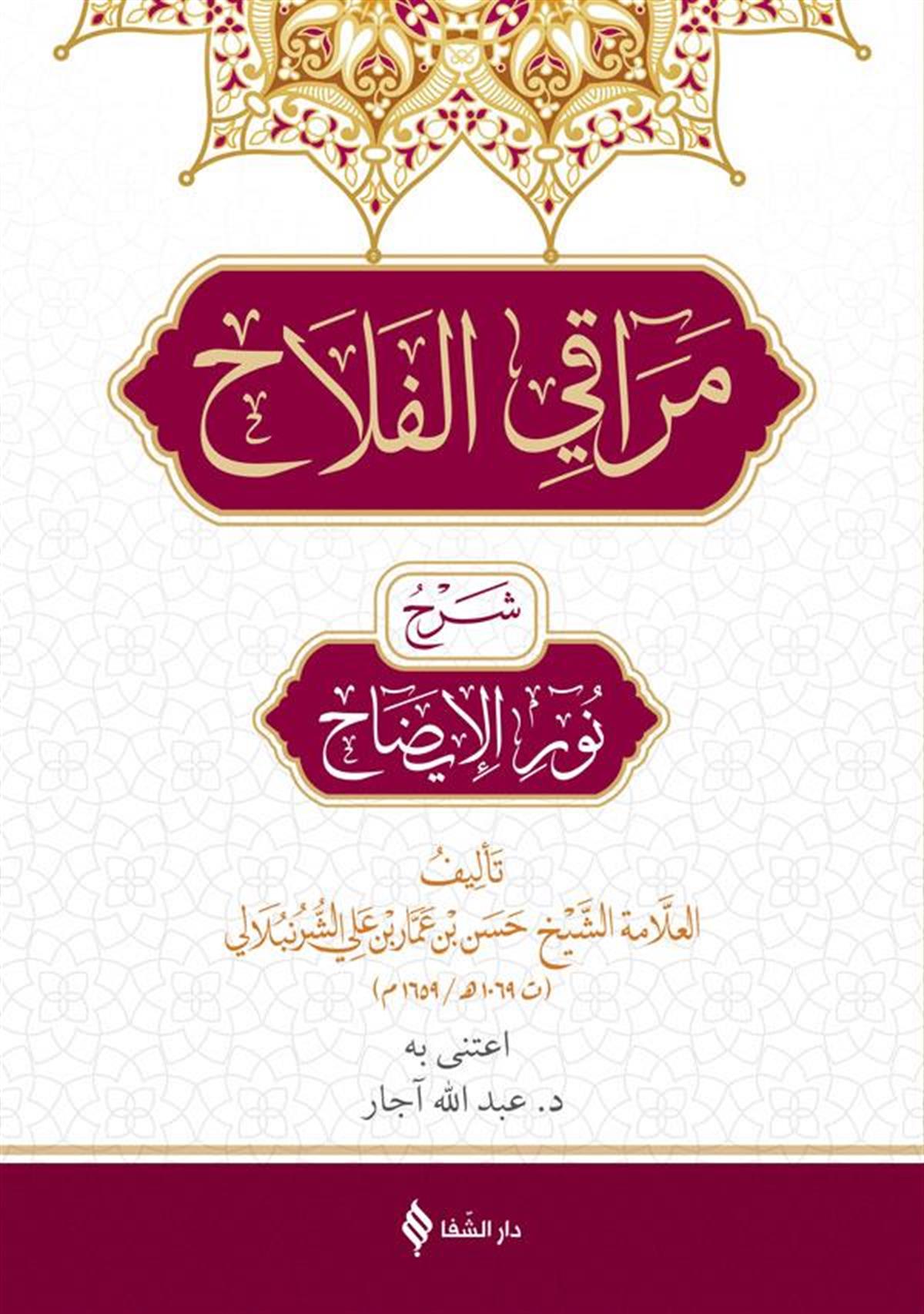 مراقي الفلاح شرح نور الايضاح