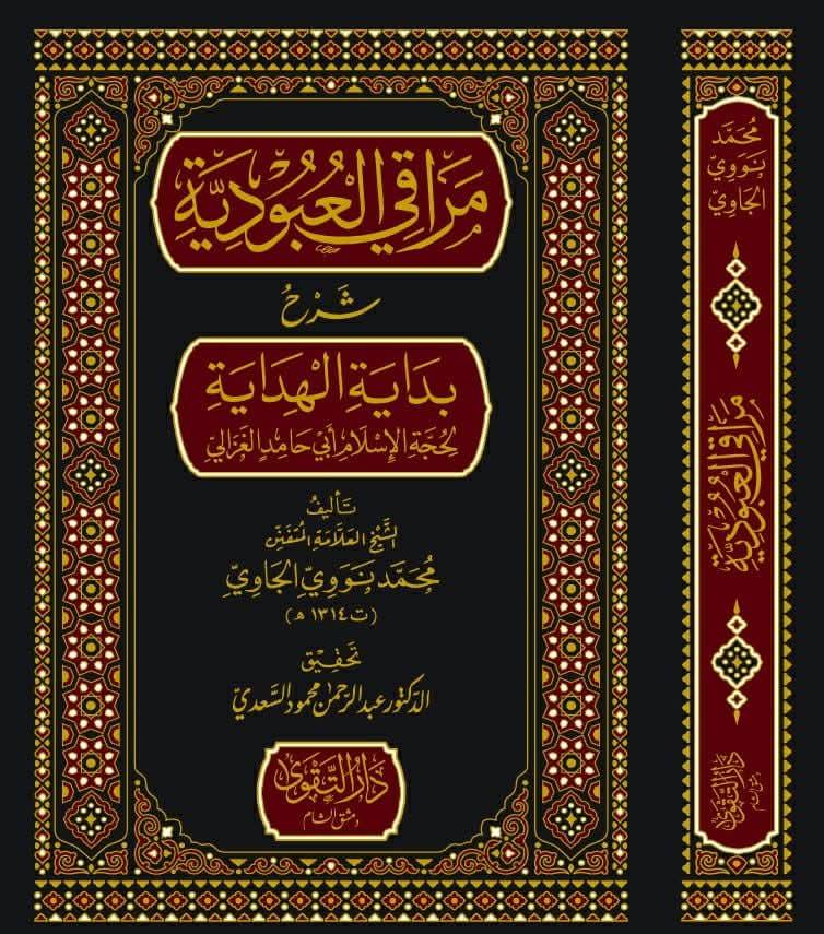 Merakil Ubudiyye Ale Metni Bidayetul Hidaye Li Ebi Hamid El Gazali - مراقي العبودية على متن بداية الهداية لأبي حامد الغزالي
