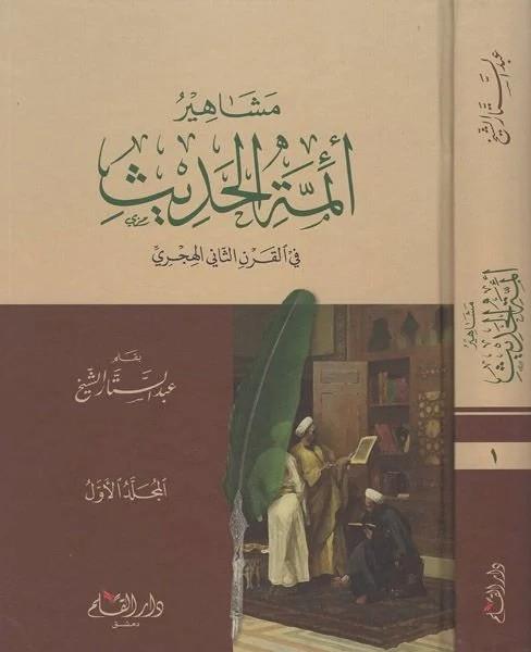Meşahiru eimmetil-hadis - مشاهير أئمة الحديث في القرن الثاني الهجري