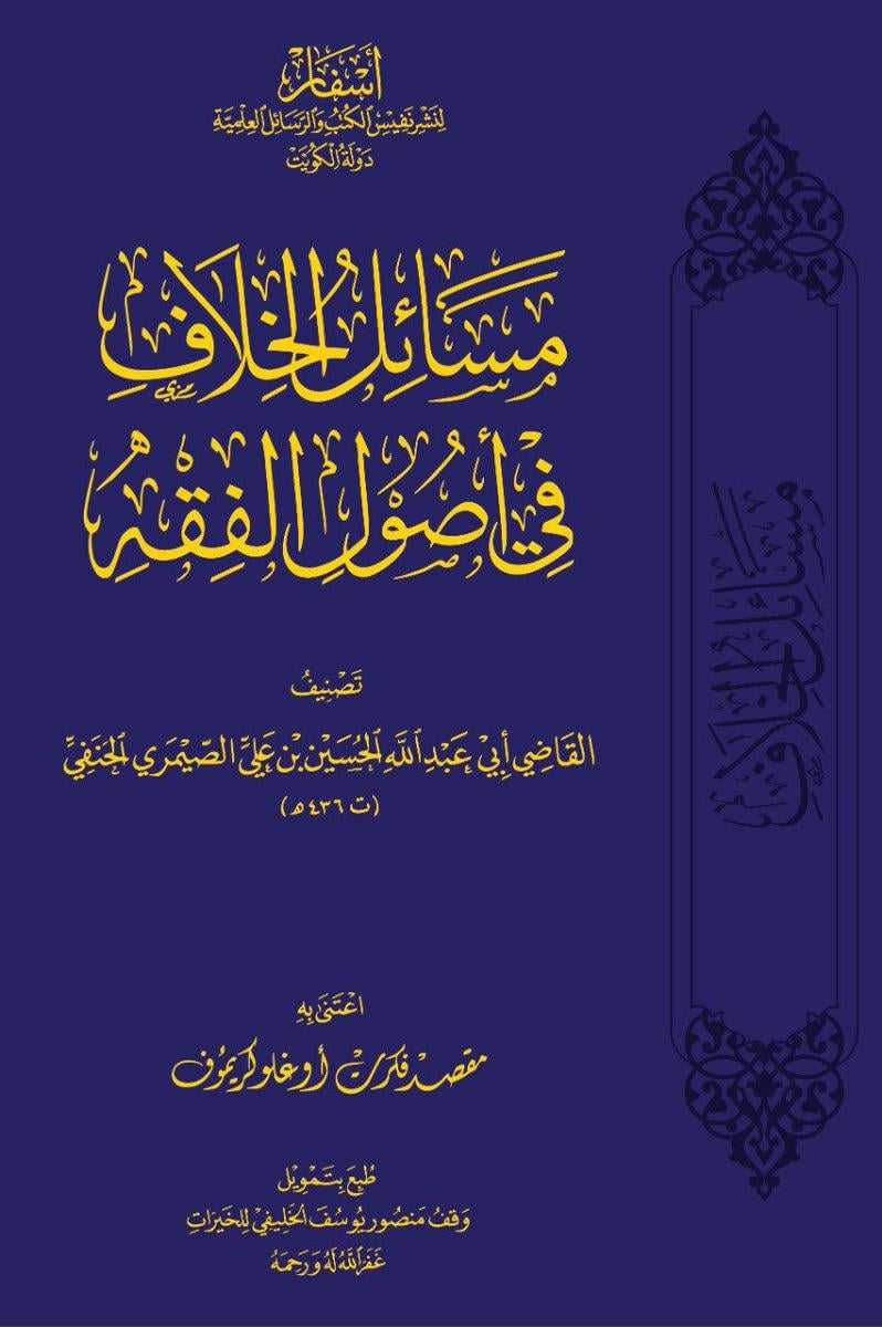 Mesailül Hilaf - مسائل الخلاف في أصول الفقه