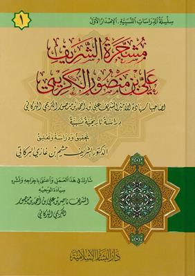 Meşceratüş Şerif Ali b Mansur El Kerimi - مشجرة الشريف علي بن منصور الكريمي