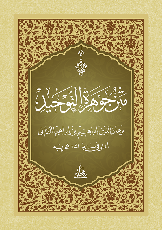 Metnü Cevheretüt Tevhid Cep Boy - متن جوهرة التوحيد - arapça kitap - arapça kitaplar medrese