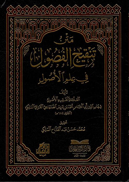 Metnu Tenkihil Fusul fi İlmil Usul - متن تنقيح الفصول في علم الأصول