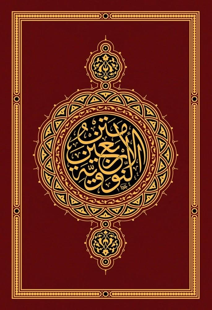 Metnül Erbein Nevevi Lüks Baskı (Erbain) - متن الأربعون النووية (متحفية فاخرة) - arapça kitap - arapça kitaplar medrese