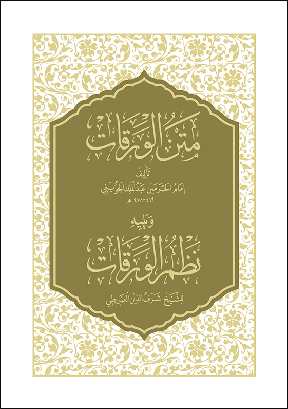 Metnü'l Verakat ve Nazmü'l Verakat Cep Boy - متن الورقات ويليه (نظم الورقات) - arapça kitap - arapça kitaplar medrese