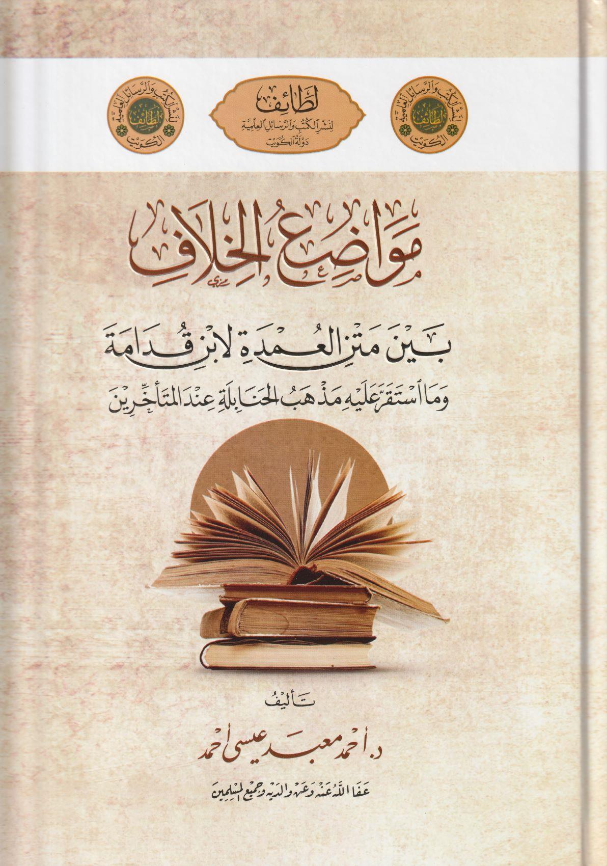 Mevadiul Hilaf - مواضع الخلاف بين متن العمدة لابن قدامة وما استقر عليه مذهب الحنابلة عند المتأخرين - arapça kitap - arapça kitaplar medrese