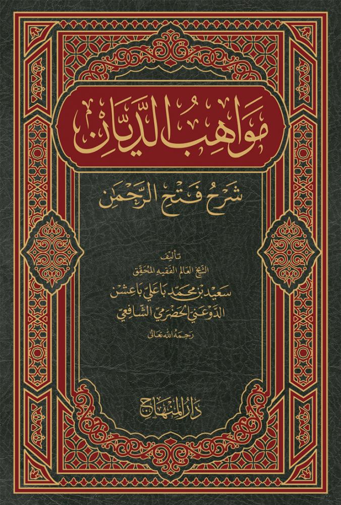 Mevahibüd Deyyan Şerhü Fethir Rahman - مواهب الديان شرح فتح الرَّحمن - arapça kitap - arapça kitaplar medrese